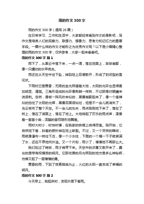 雨的作文300字（通用26篇）