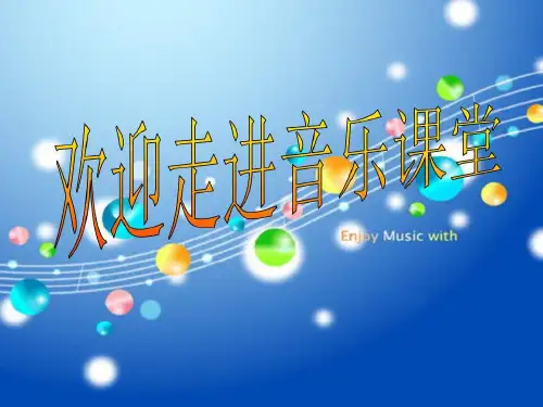 三年级上册音乐课件唱给妈妈的摇篮曲  (2)人音版(简谱)(2014秋)