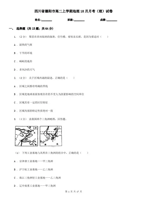四川省德阳市高二上学期地理10月月考(理)试卷