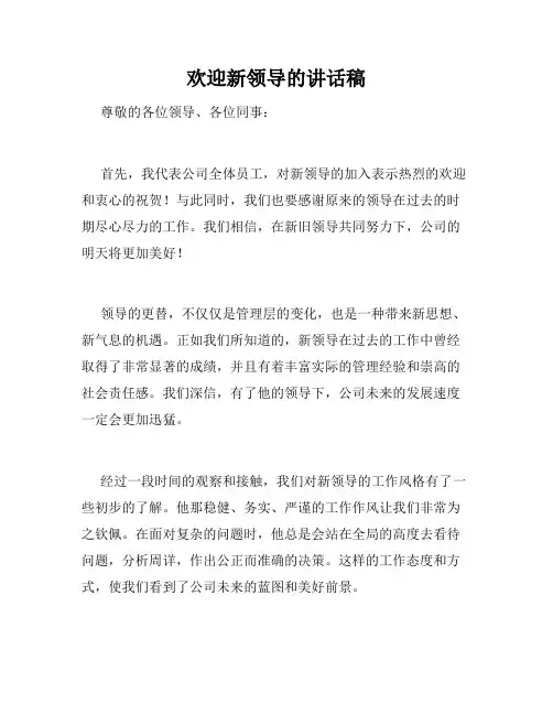 欢迎新领导的讲话稿