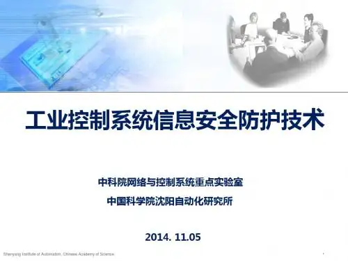 工业控制系统信息安全防护技术
