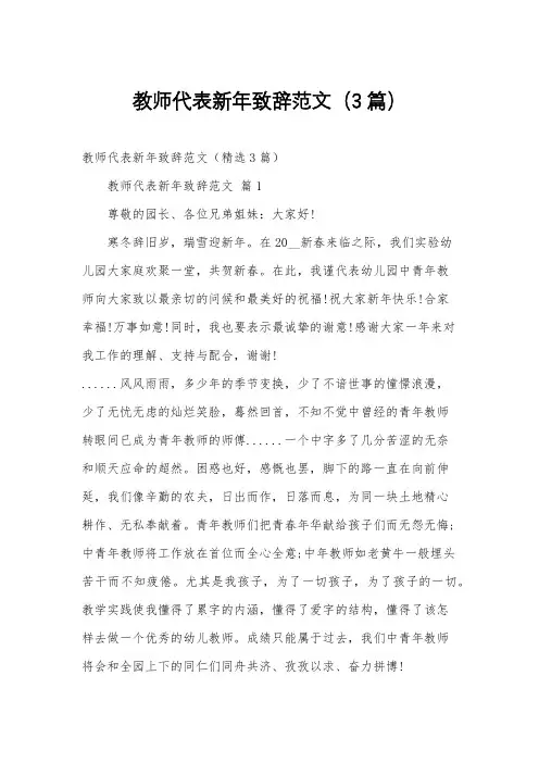 教师代表新年致辞范文(3篇)