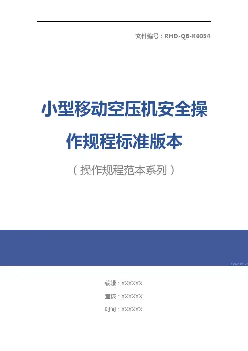 小型移动空压机安全操作规程标准版本