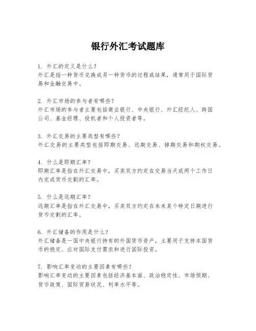 银行外汇考试题库