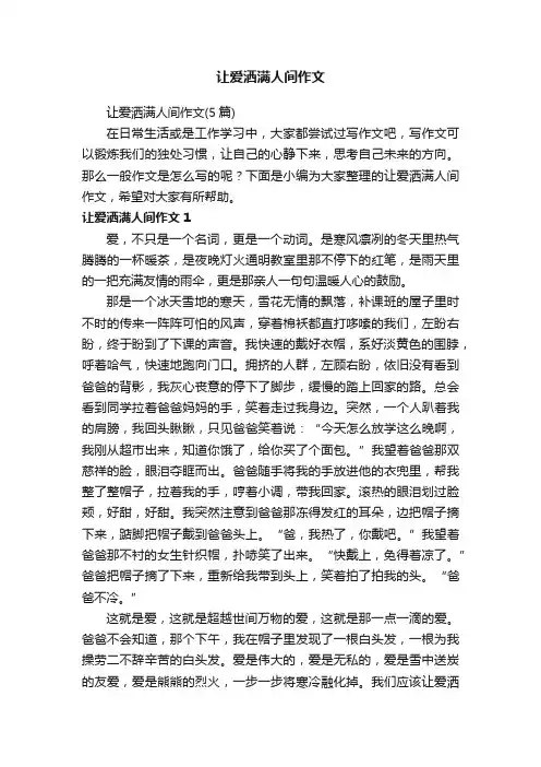 让爱洒满人间作文