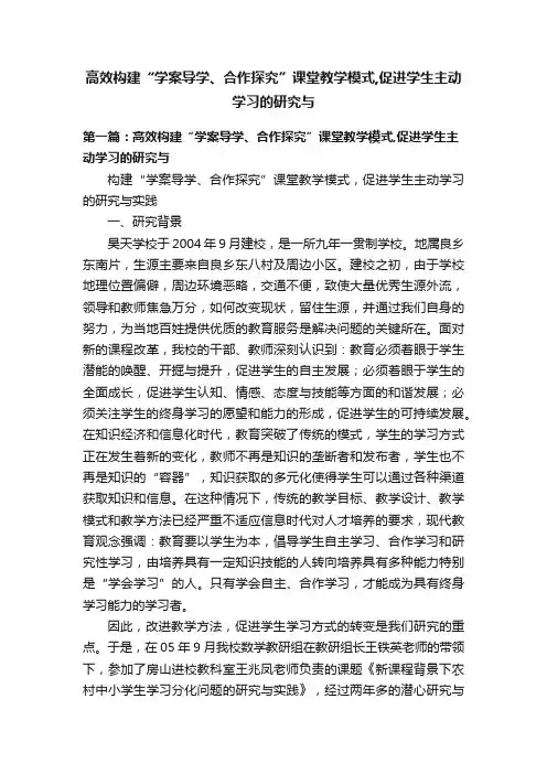 高效构建“学案导学、合作探究”课堂教学模式,促进学生主动学习的研究与