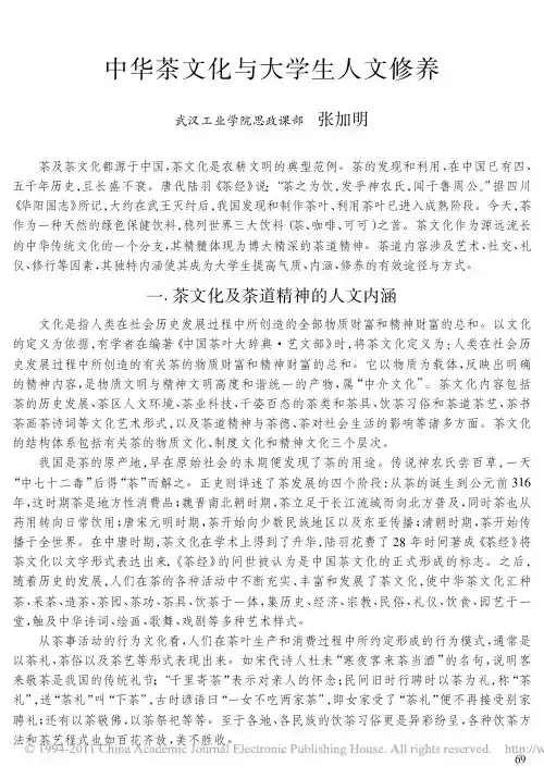 中华茶文化与大学生人文修养