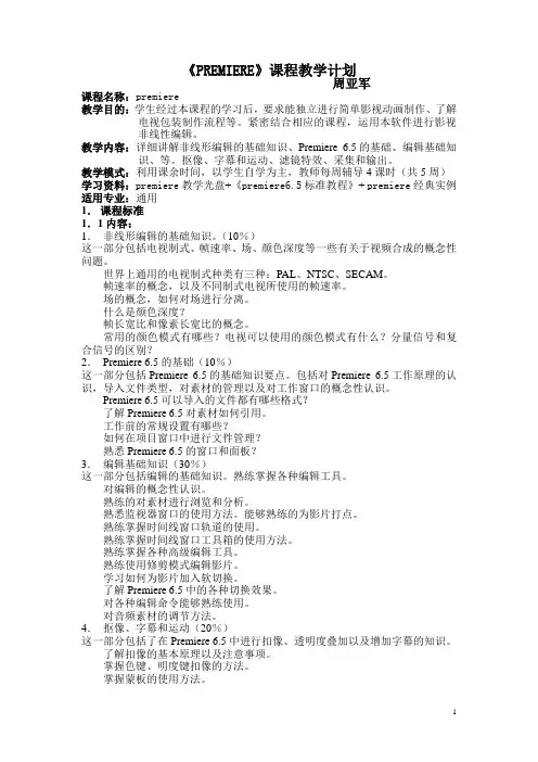 PREMIERE课程教学计划