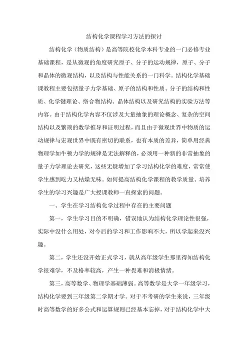 结构化学课程学习方法的探讨