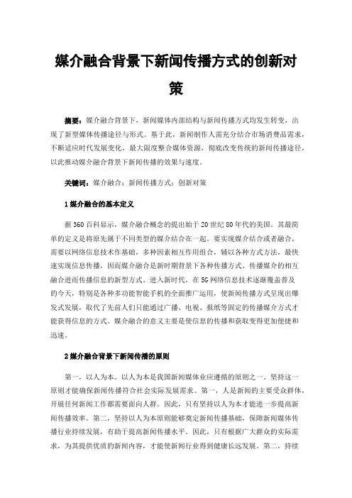 媒介融合背景下新闻传播方式的创新对策