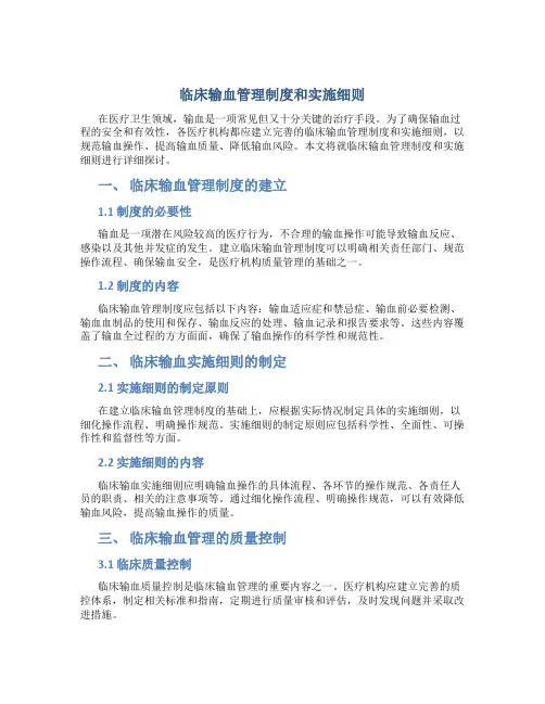 临床输血管理制度和实施细则