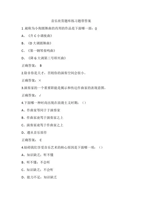 (本科)音乐欣赏题库练习题带答案