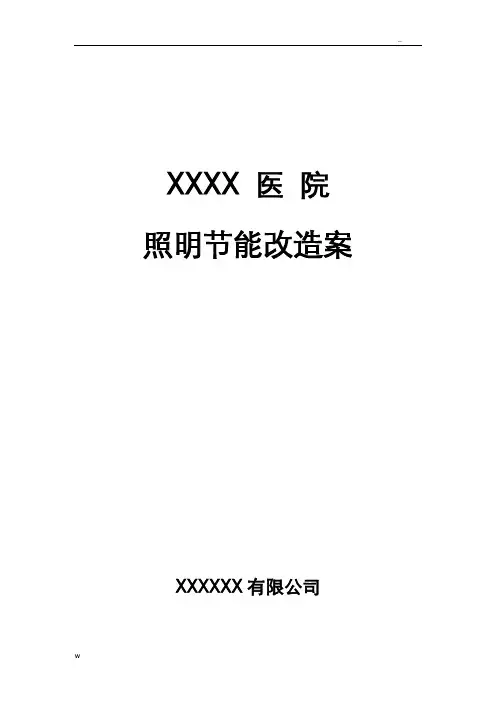 某医院照明节能改造方案