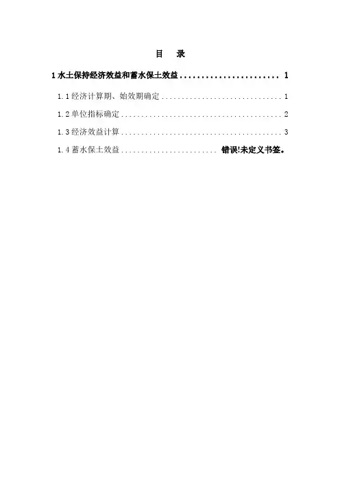 水土保持治理效益计算doc-目录