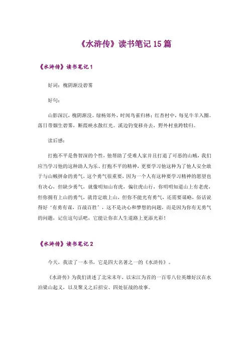 《水浒传》读书笔记15篇
