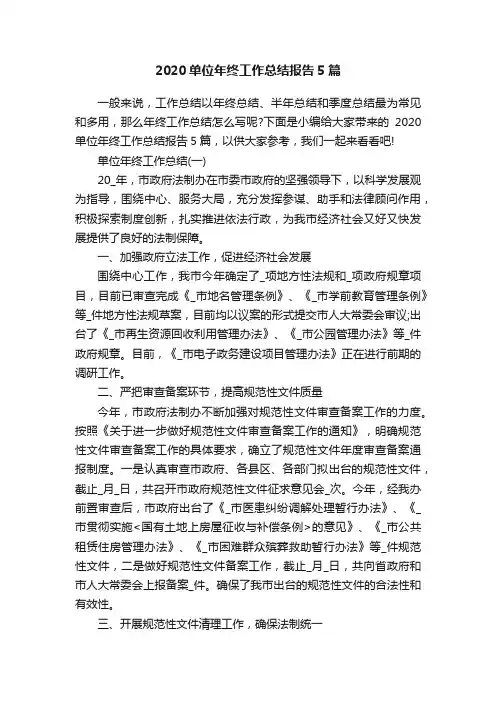 2020单位年终工作总结报告5篇