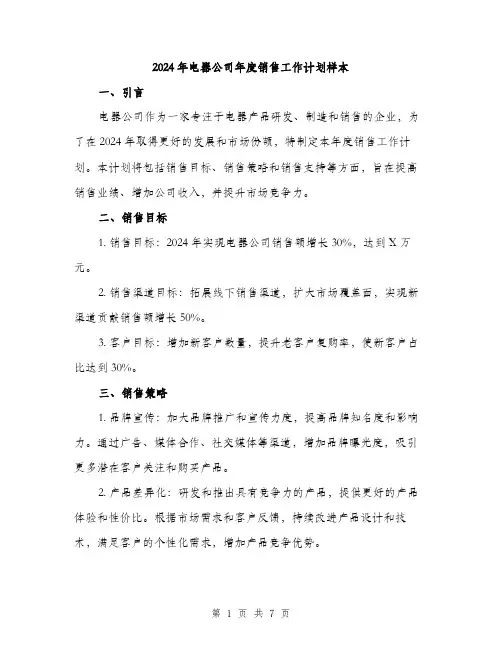 2024年电器公司年度销售工作计划样本(二篇)