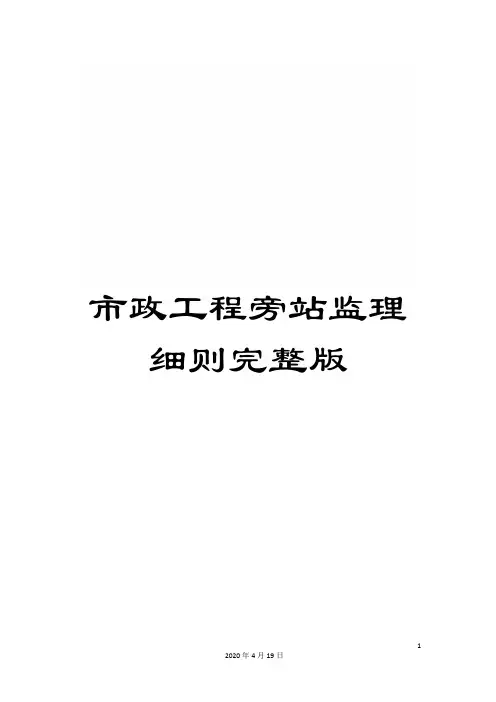市政工程旁站监理细则完整版