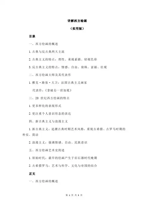 详解西方绘画