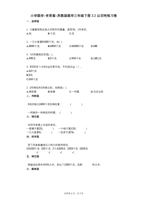 小学数学-有答案-苏教版数学三年级下册22_认识吨练习卷