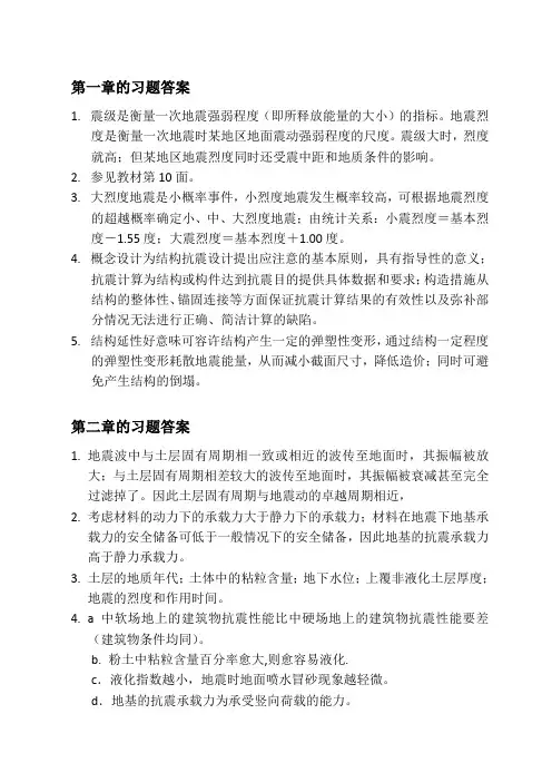 建筑结构抗震设计(第三版)习题解答1-5章