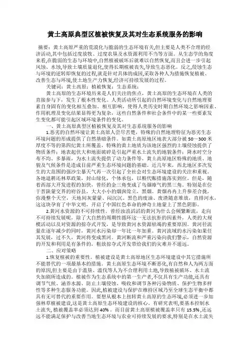 黄土高原典型区植被恢复及其对生态系统服务的影响