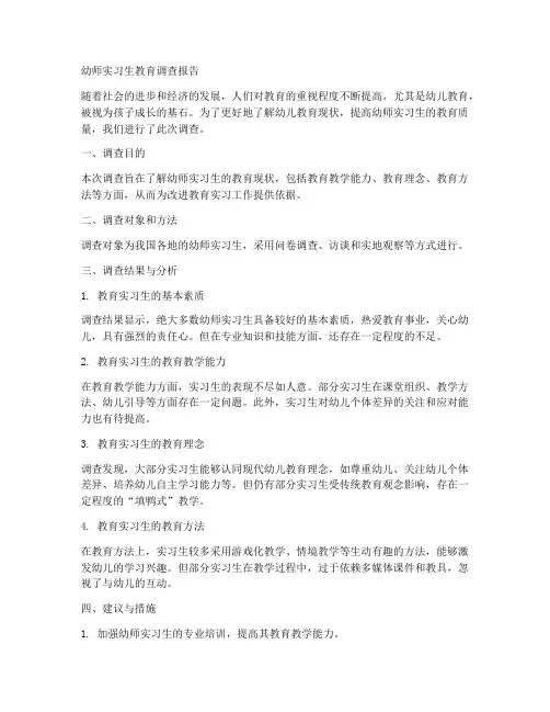 幼师实习生教育调查报告