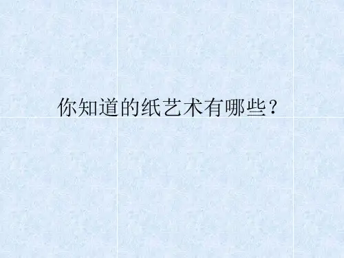 衍纸入门之介绍 PPT