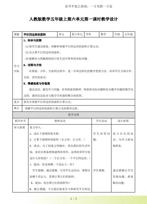 2024年-人教版小学数学第六单元第一课时平行四边形的面积(教案)(1)