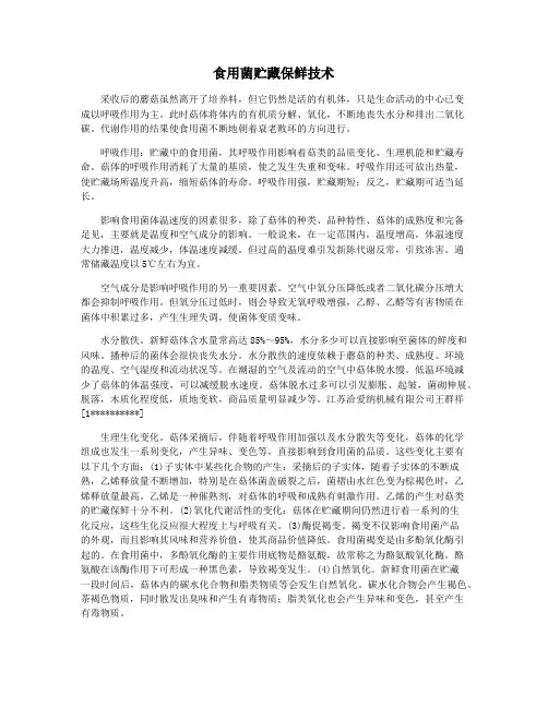 食用菌贮藏保鲜技术