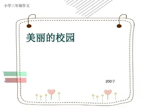 小学三年级作文《美丽的校园》200字(共7页PPT)