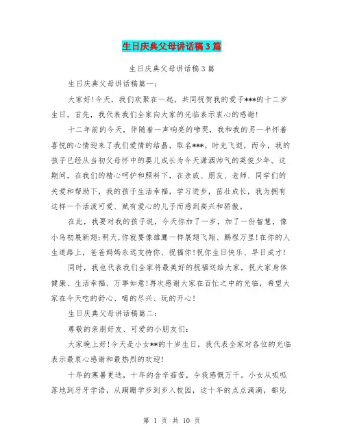 生日庆典父母讲话稿3篇(完整版)