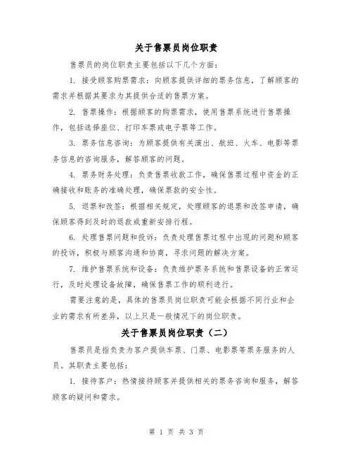 关于售票员岗位职责(三篇)