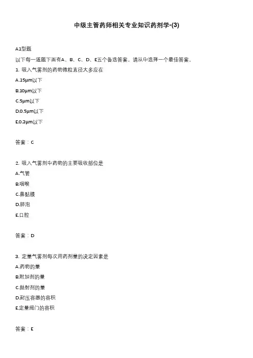 中级主管药师相关专业知识药剂学-(3)
