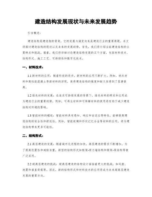 建筑结构发展现状与未来发展趋势