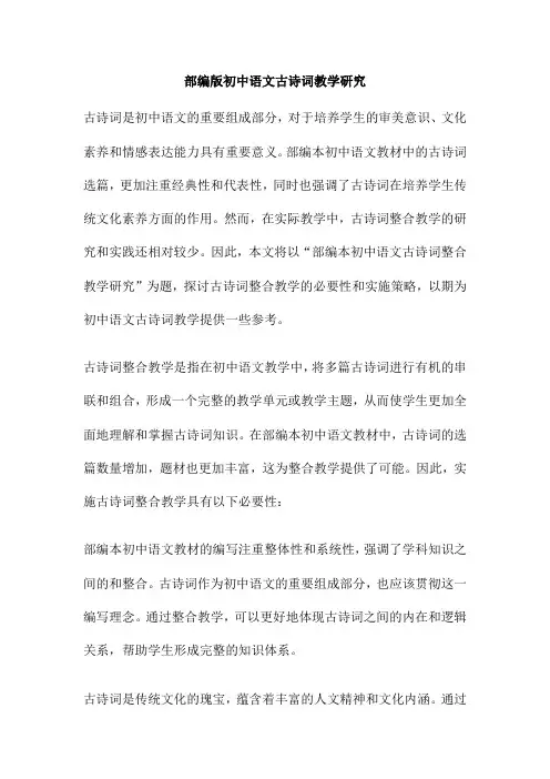 部编版初中语文古诗词教学研究
