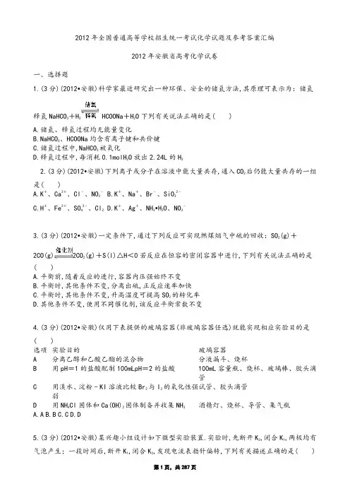 2012年全国普通高等学校招生统一考试化学试题及参考答案汇编
