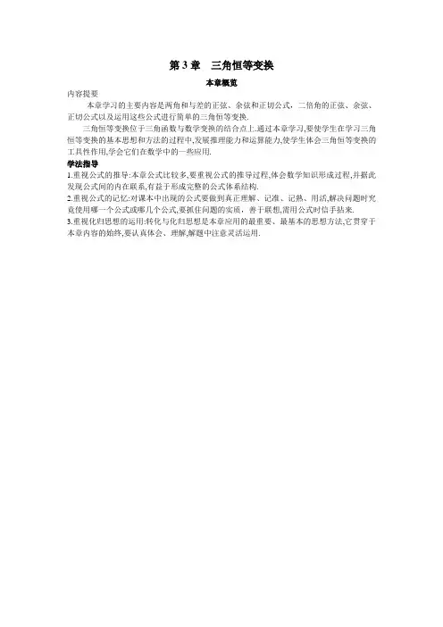 最新人教版高中数学必修4第三章《第三章三角恒等变换》本章概览