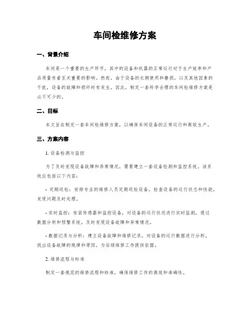 车间检维修方案