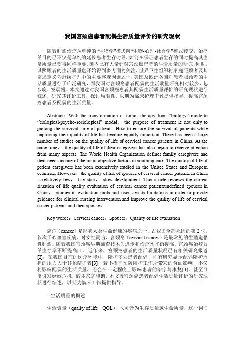 我国宫颈癌患者配偶生活质量评价的研究现状