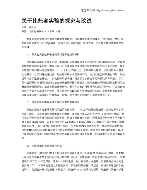 关于比热容实验的探究与改进