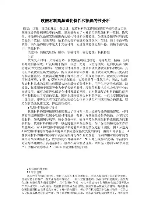 软磁材料高频磁化特性和损耗特性分析