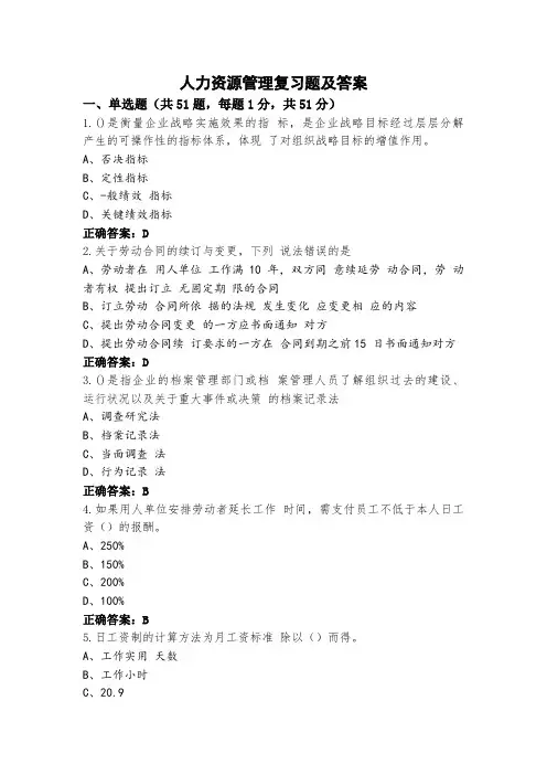 人力资源管理复习题及答案