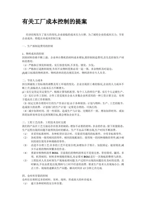 工厂成本控制方案1【模板范本】