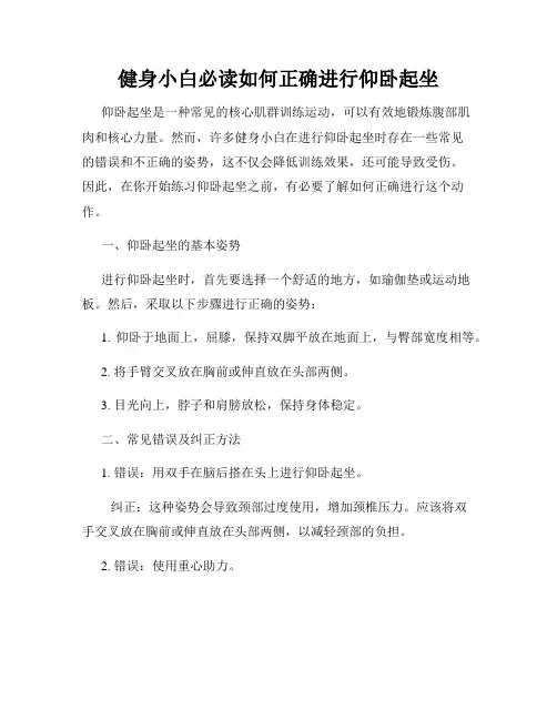 健身小白必读如何正确进行仰卧起坐