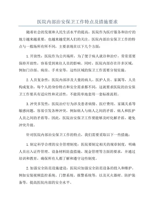 医院内部治安保卫工作特点及措施要求