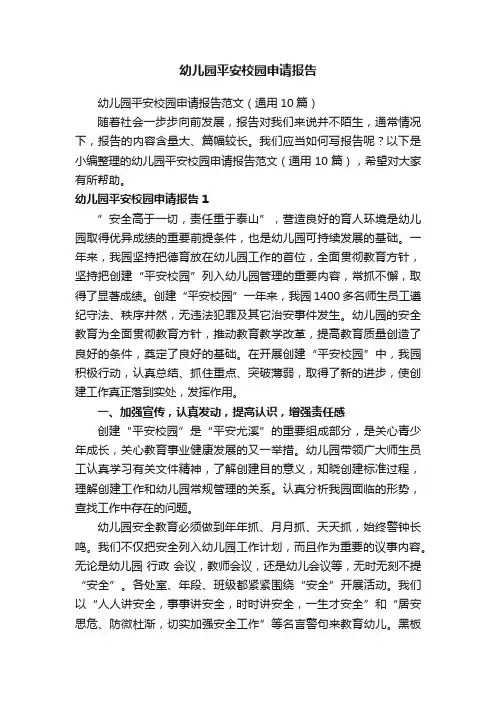 幼儿园平安校园申请报告范文（通用10篇）