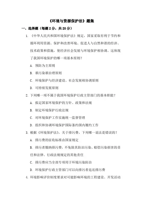《环境与资源保护法》题集