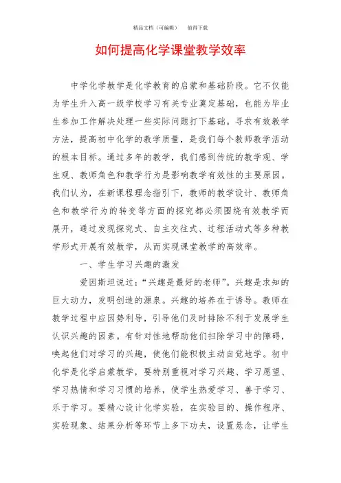 如何提高化学课堂教学效率_0