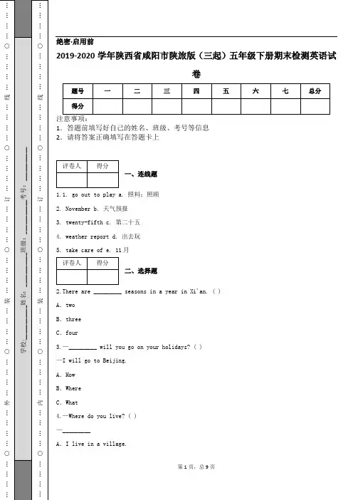 2019-2020学年陕西省咸阳市陕旅版(三起)五年级下册期末检测英语试卷